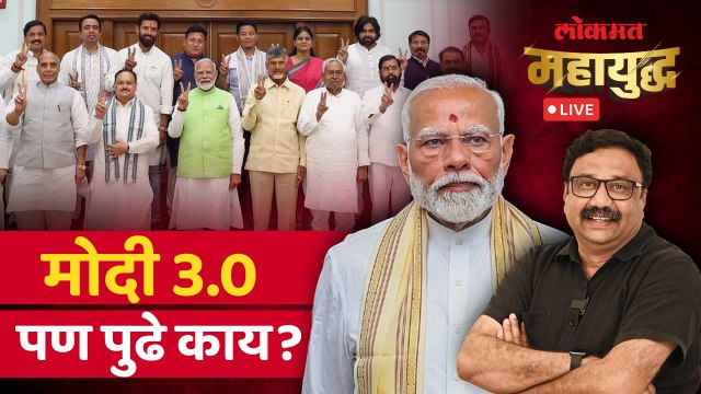 महायुद्ध Live: नरेंद्र मोदी तिसऱ्यांदा पंतप्रधान होणार, पण तिसरी टर्म आव्हानात्मक? Narendra Modi