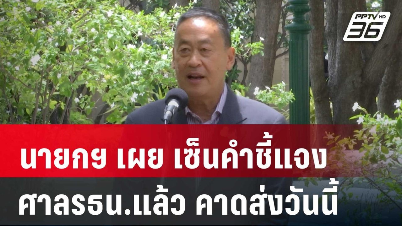 นายกฯ เผย เซ็นคำชี้แจงศาลรธน.แล้ว คาดส่งวันนี้ | เข้มข่าวค่ำ | 7 มิ.ย. 67