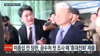 이종섭 "이전 휴대전화 버렸다"…윗선 통신 영장 어디까지