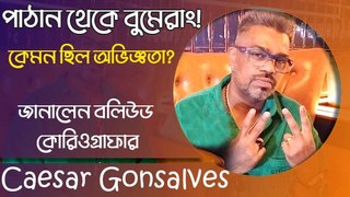 পাঠান থেকে বুমেরাং! কেমন ছিল অভিজ্ঞতা? জানালেন বলিউড কোরিওগ্রাফার Caesar Gonsalves