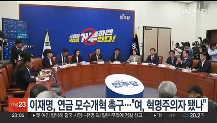 이재명, 연금 모수개혁 추진 촉구…"여, 혁명주의자 됐나"