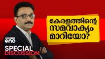 കേരളത്തിൻ്റെ സമവാക്യം മാറിയോ | Special discussion | Special Edition