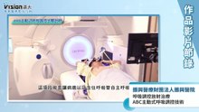 呼吸調控放射治療 ABC主動式呼吸調控技術說明｜振興醫療財團法人振興醫院 - 作品節錄｜遠大整合行銷