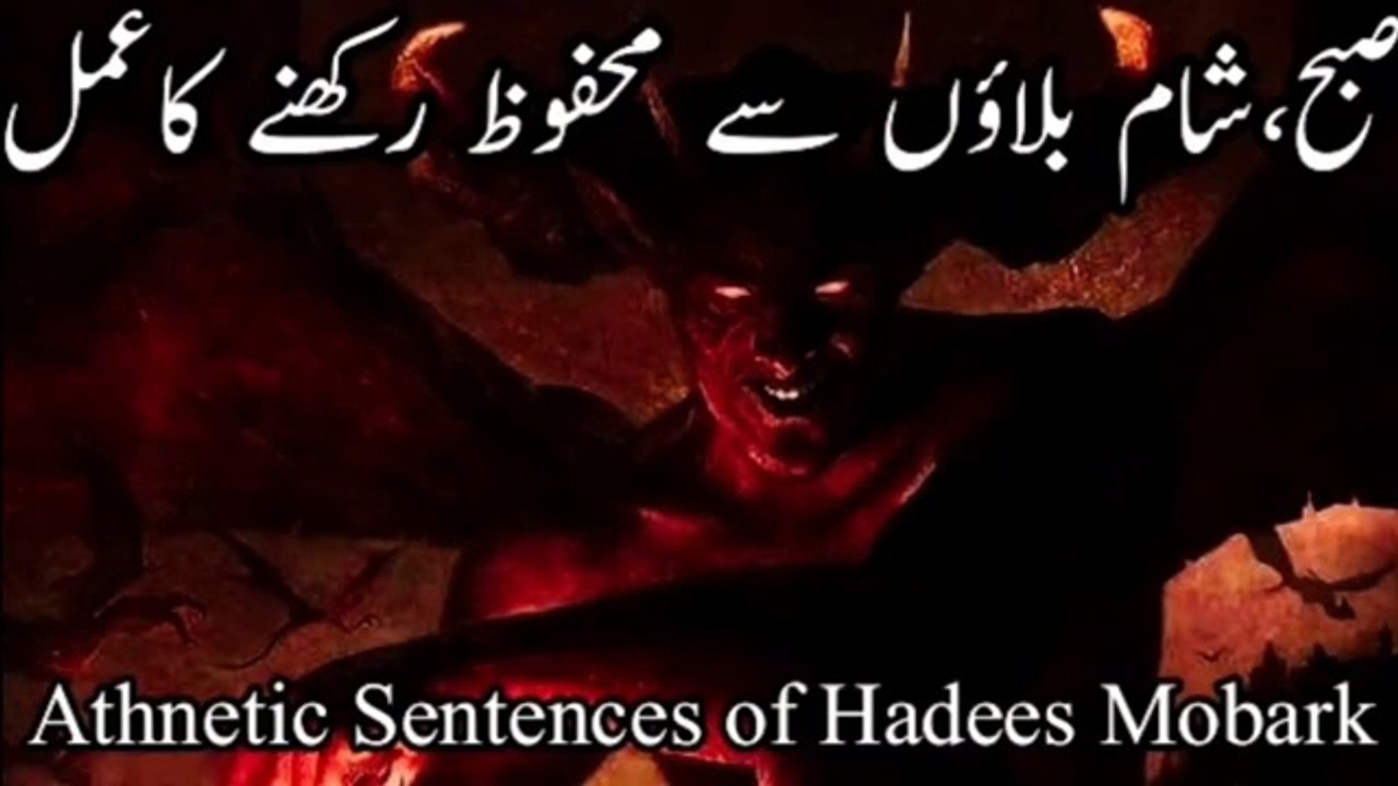 صبح اور شام بلاؤں سے محفوظ رکھنے کاعمل
