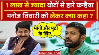 Lok Sabha Elections Result 2024: Kanhaiya Kumar हारे, Manoj Tiwari पर क्या बोले | वनइंडिया हिंदी