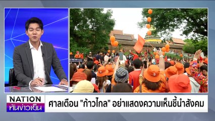 สั่งหยุดชี้นำคดียุบพรรค | เนชั่นทันข่าวเย็น | 5 มิ.ย. 67 | PART 3