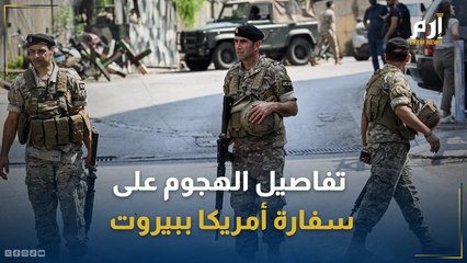 ما هي تفاصيل الهجوم على السفارة الأمريكية في بيروت؟