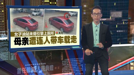 关丹油站惊魂：女子忘关引擎，母亲被连车带走🚗