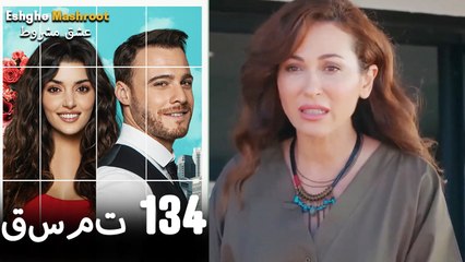 عشق مشروط قسمت 134 دوبله فارسی (نسخه کوتاه) HD