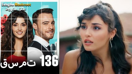 عشق مشروط قسمت 136 دوبله فارسی (نسخه کوتاه) HD