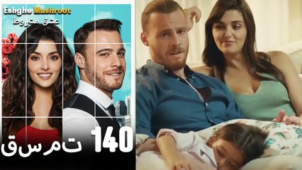 عشق مشروط قسمت 140 دوبله فارسی (نسخه کوتاه) HD
