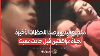 مقطع فيديو يرصد اللحظات الأخيرة لحياة مراهقتين قبل حادث مميت