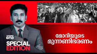 മോദിയുടെ മുന്നണിഭരണം | Special Edition | 05-06-2024