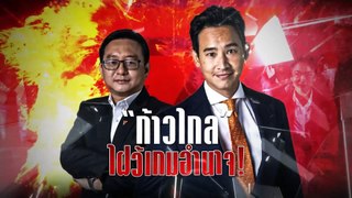 “ก้าวไกล” ไฝว้เกมอำนาจ! | ข่าวข้นคนข่าว | 05 มิ.ย. 67 | PART 1