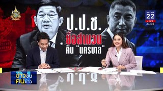 ป.ป.ช. ยื้อสำนวนคืน นครบาล | ข่าวข้นคนข่าว | 05 มิ.ย. 67 | PART 4