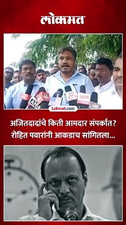 अजित पवारांचे किती आमदार शरद पवारांच्या आणि किती भाजपच्या संपर्कात, रोहित पवारांचं उत्तर...