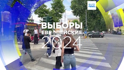 Италия перед выборами в Европарламент: пойдут ли итальянцы голосовать?