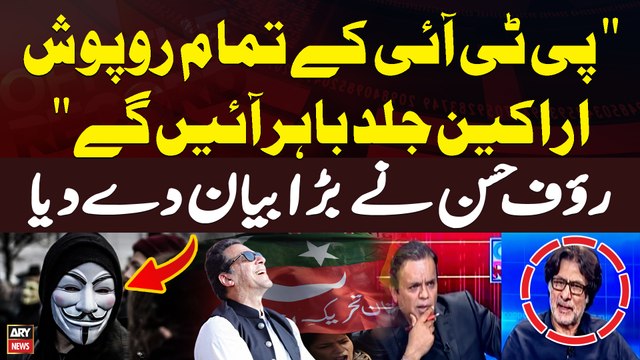 PTI Kay Tamam Ruposh Arakeen Jald Bahir Ayengay Rauf Hassan's Statement