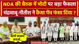 NDA Meeting at PM House: Narendra Modi को चुना NDA नेता | Chandrababu | Nitish | वनइंडिया हिंदी