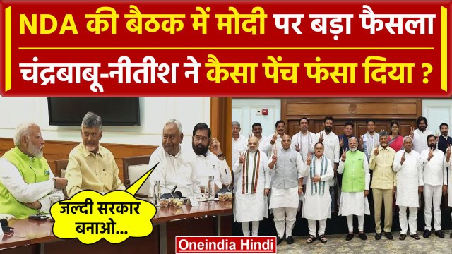 NDA Meeting at PM House: Narendra Modi को चुना NDA नेता | Chandrababu | Nitish | वनइंडिया हिंदी