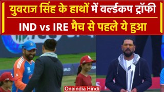 Ind vs Ire: Yuvraj Singh T20 World Cup ट्रॉफी के साथ दिखे, देखें वीडियो |वनइंडिया हिंदी