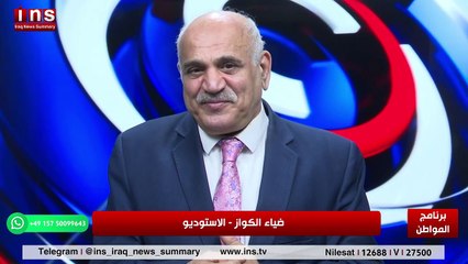 العراق يمر بمأزق كبير مع د نديم الجابري و ضياء الكواز والمواطن على قناة insTV