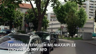 Γερμανία: Υποψήφιος του ακροδεξιού AfD δέχθηκε επίθεση με μαχαίρι στην πόλη Μανχάιμ