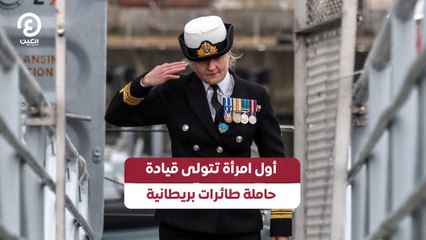 أول امرأة تتولى قيادة حاملة طائرات بريطانية