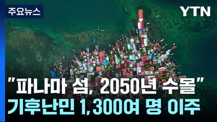 가라앉는 파나마 섬...'기후 난민' 1,300여 명 "집 옮겨요" / YTN