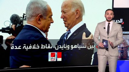 أبرز النقاط الخلافية بين نتنياهو و بايدن