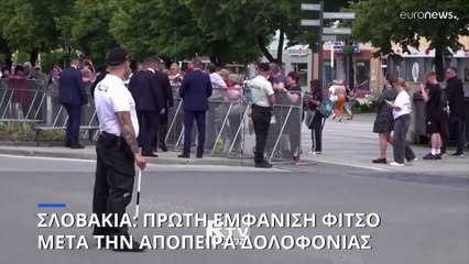 Σλοβακία: Πρώτη εμφάνιση Φίτσο μετά την επίθεση - «Συγχωρώ τον δράστη» είπε