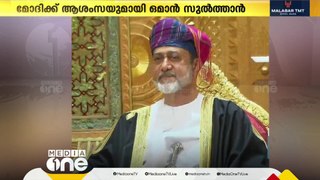 മൂന്നാം തവണയും പ്രധാനമന്ത്രിയാവുന്ന മോദിക്ക് ആശംസകൾ നേർന്ന് ഒമാൻ സുൽത്താൻ | Gulf Life | Oman