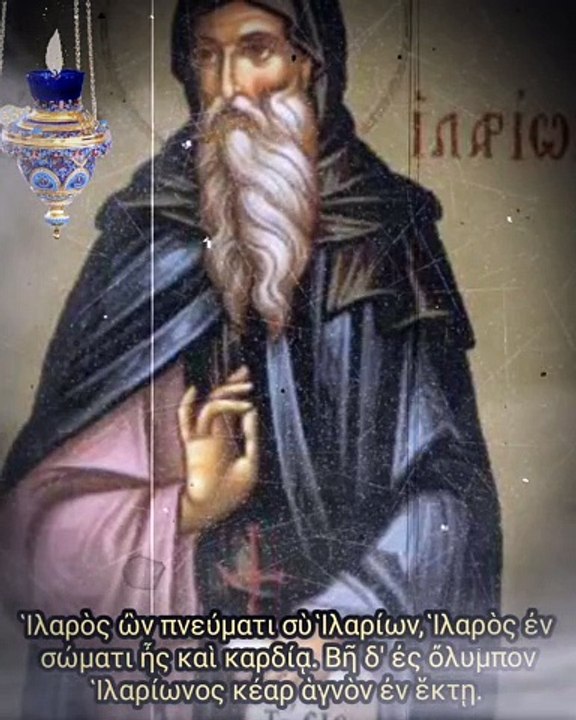#απολυτίκιο 06 Ιουνίου - Όσιος Ιλαρίων ο νέος Ηγούμενος