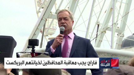 مهندس بريكست يعد بثورة سياسية حال فوزه بمقعد برلماني في البرلمان البريطاني
