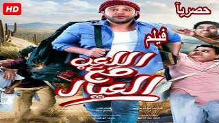 HD حصريآ_فيلم | اللعب مع العيال محمد إمام