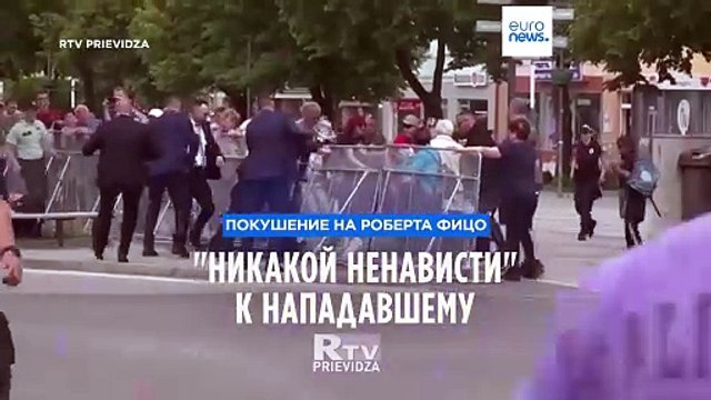 Я прощаю его : Роберт Фицо выступил с первым видеообращением после покушения