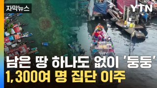 [자막뉴스] 가라앉는 파나마 섬...주민 1,300여 명 집단 이주  / YTN