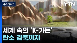 세계 속의 'K-가든'...기후위기 시대 탄소 감축까지 / YTN