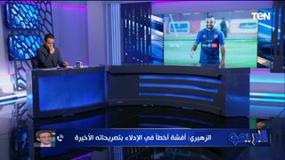مش كل حاجة ينفع تتقال.. تعليق ناري من جمال زهيري على تصريحات أفشة الأخيرة المثيرة للجدل