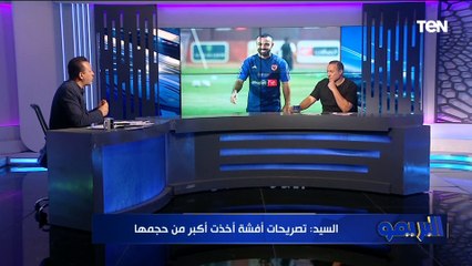 نادر السيد عن تصريحات أفشة المثيرة الجدل: شخص عفوي ولذيذ والموضوع خد أكبر من حجمه ⬇️