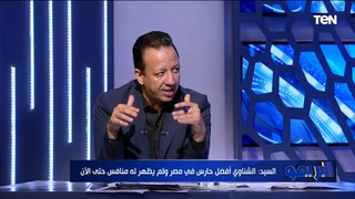 نادر السيد: مصطفى شوبير أفضل من محمد عواد فنياً الفترة الأخيرة ⚽️