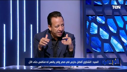 نادر السيد: مصطفى شوبير أفضل من محمد عواد فنياً الفترة الأخيرة ⚽️