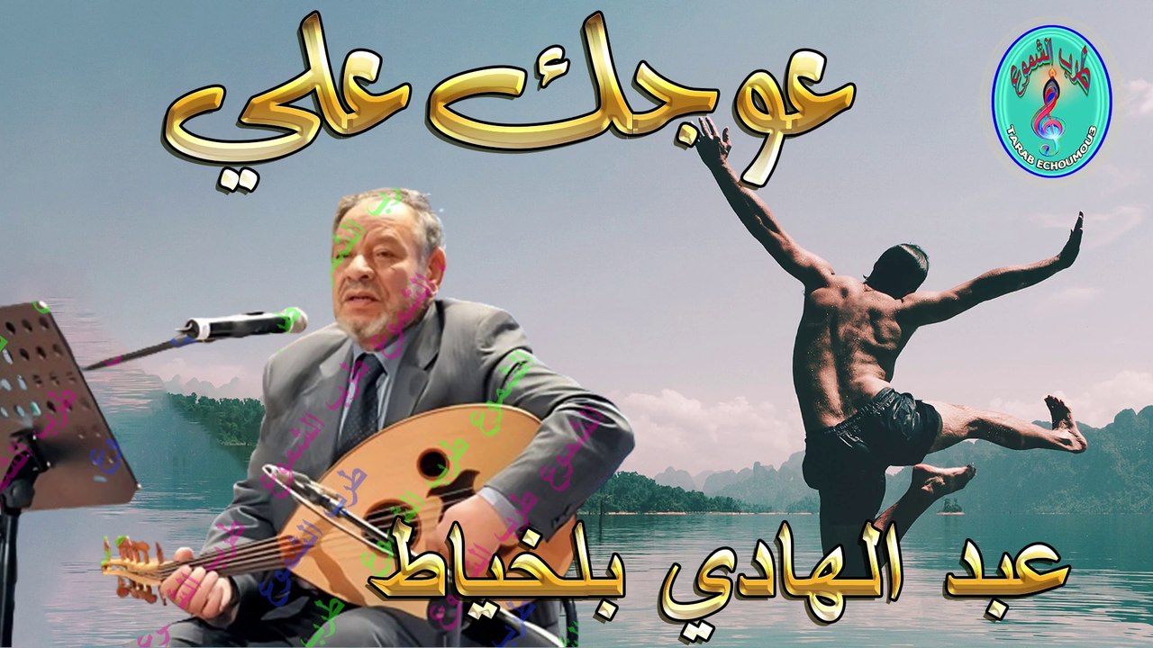 عبد الهادي بلخياط / عوجوك علي