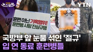 [뉴스모아] 훈련병 사망, 이어지는 동료들의 증언…국방부 앞 '눈물의 기자회견' / YTN
