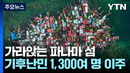 가라앉는 파나마 섬...'기후 난민' 1,300여 명 "집 옮겨요" / YTN