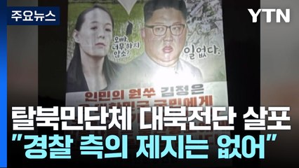 탈북민단체, 대북전단 20만 장 살포...軍 "현재 북한군 특이동향 없어" / YTN