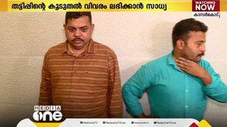 കാറഡുക്ക സൊസൈറ്റി തട്ടിപ്പ്; മുഖ്യപ്രതിയടക്കമുള്ളവരുടെ അറസ്റ്റ് ഇന്ന് രേഖപ്പെടുത്തും