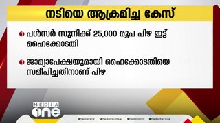 നടിയെ ആക്രമിച്ച കേസ്; പൾസർ സുനിക്ക് 25,000 രൂപ പിഴയിട്ട് ഹൈക്കോടതി