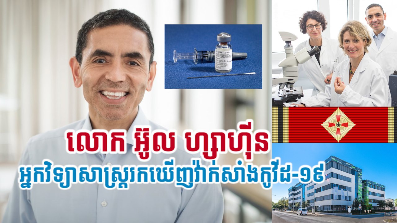 លោក អ៊ូល ហ្សាហ៊ីន  អ្នកវិទ្យាសាស្រ្តរកឃើញវ៉ាក់សាំងកូវីដ-១៩