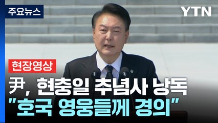 [현장영상+] 尹, 제69회 현충일 추념식 참석..."호국 영웅들께 경의" / YTN